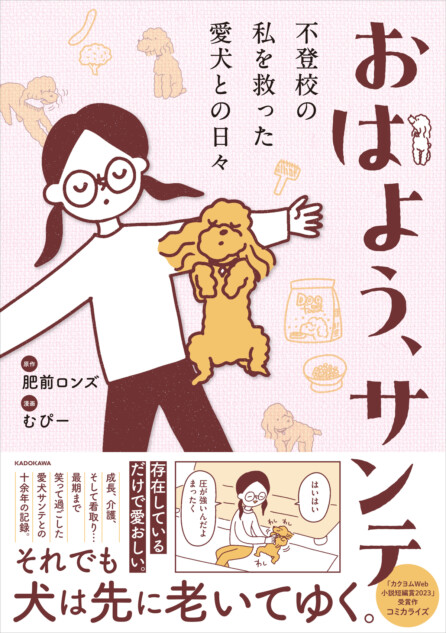 愛犬家必読のエッセイ『おはよう、サンテ』