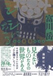 富川岳『シシになる。遠野異界探訪記』発売の画像