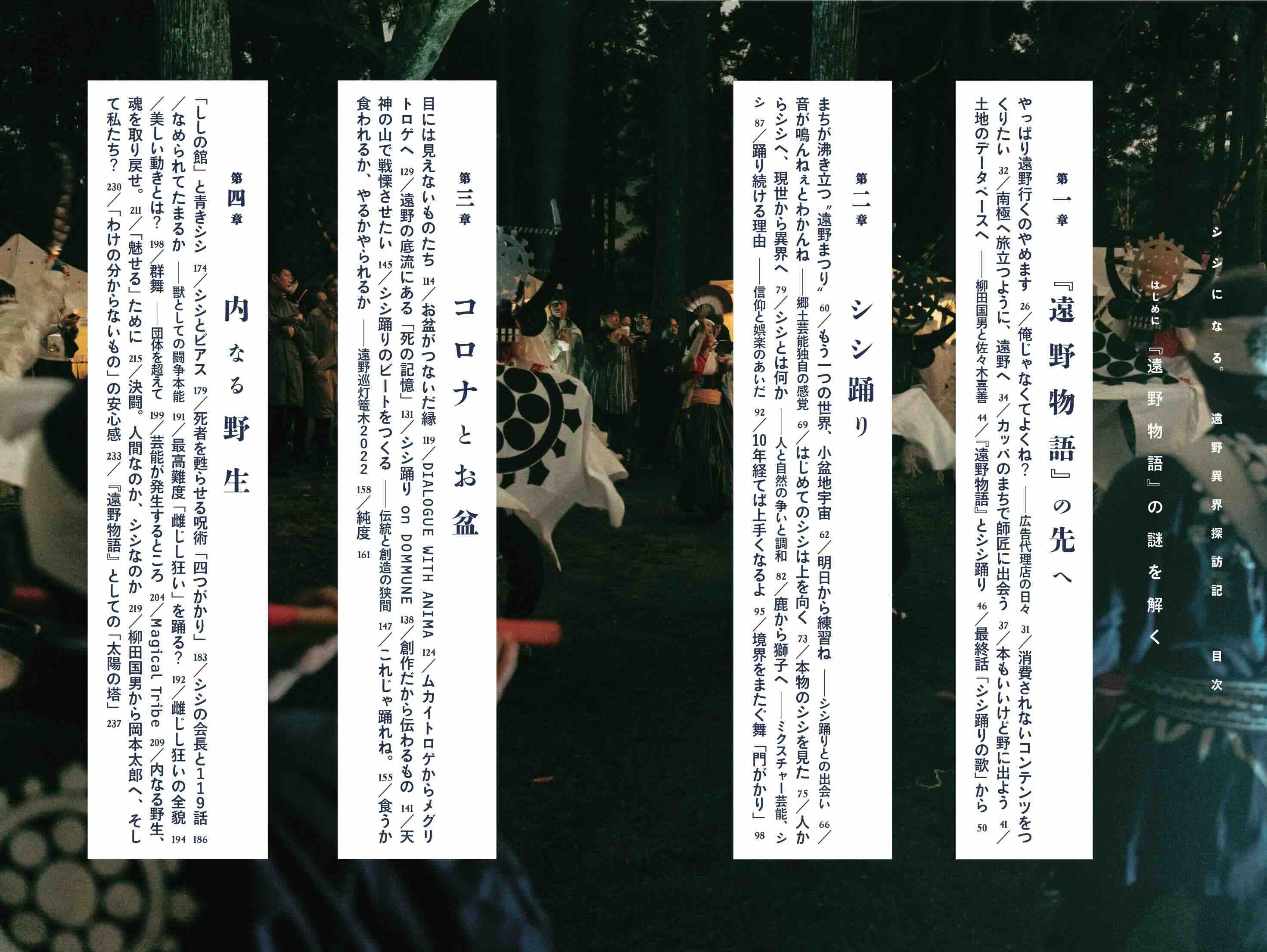 富川岳『シシになる。遠野異界探訪記』発売の画像