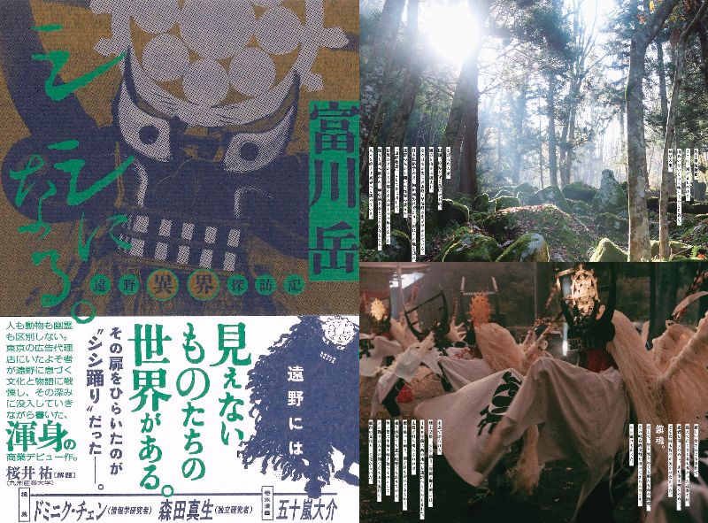 富川岳『シシになる。遠野異界探訪記』発売