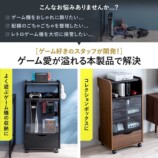 Switch2もピッタリ収納「多機能ゲームラック」発売の画像