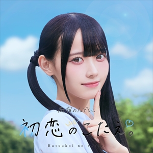 高嶺のなでしこ「初恋のこたえ。」ジャケット