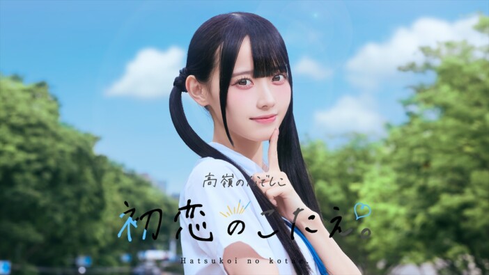 たかねこ、新曲「初恋のこたえ。」配信