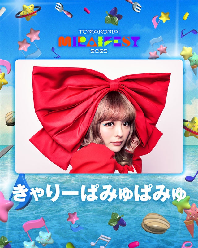 『TOMAKOMAI MIRAI FEST 2025』第2弾出演者（きゃりーぱみゅぱみゅ）