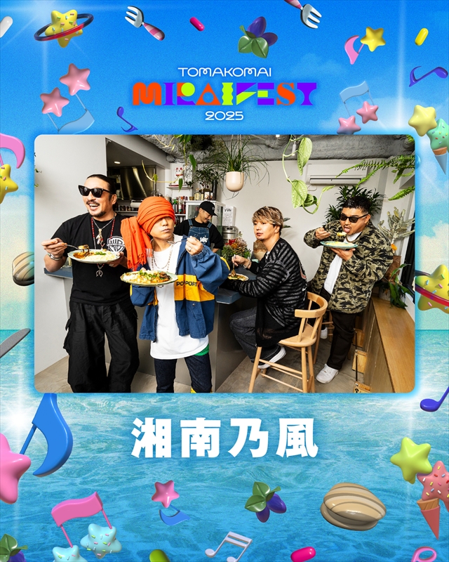 『TOMAKOMAI MIRAI FEST 2025』第2弾出演者（湘南乃風）
