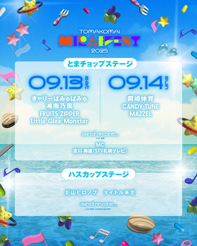 『TOMAKOMAI MIRAI FEST 2025』日割り