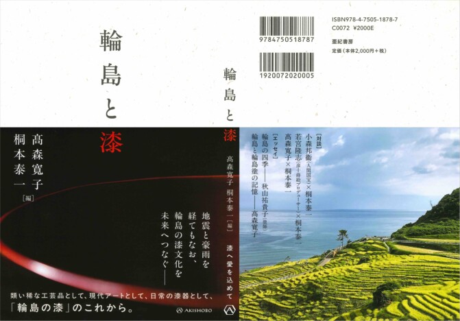 輪島の地に息づく漆文化に迫る書籍