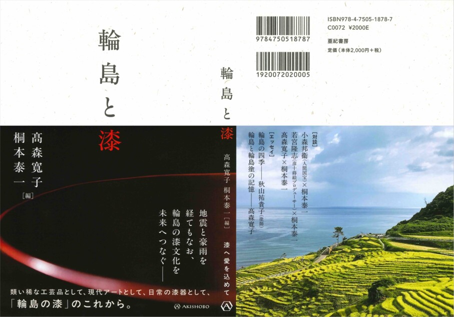輪島の地に息づく漆文化に迫る書籍