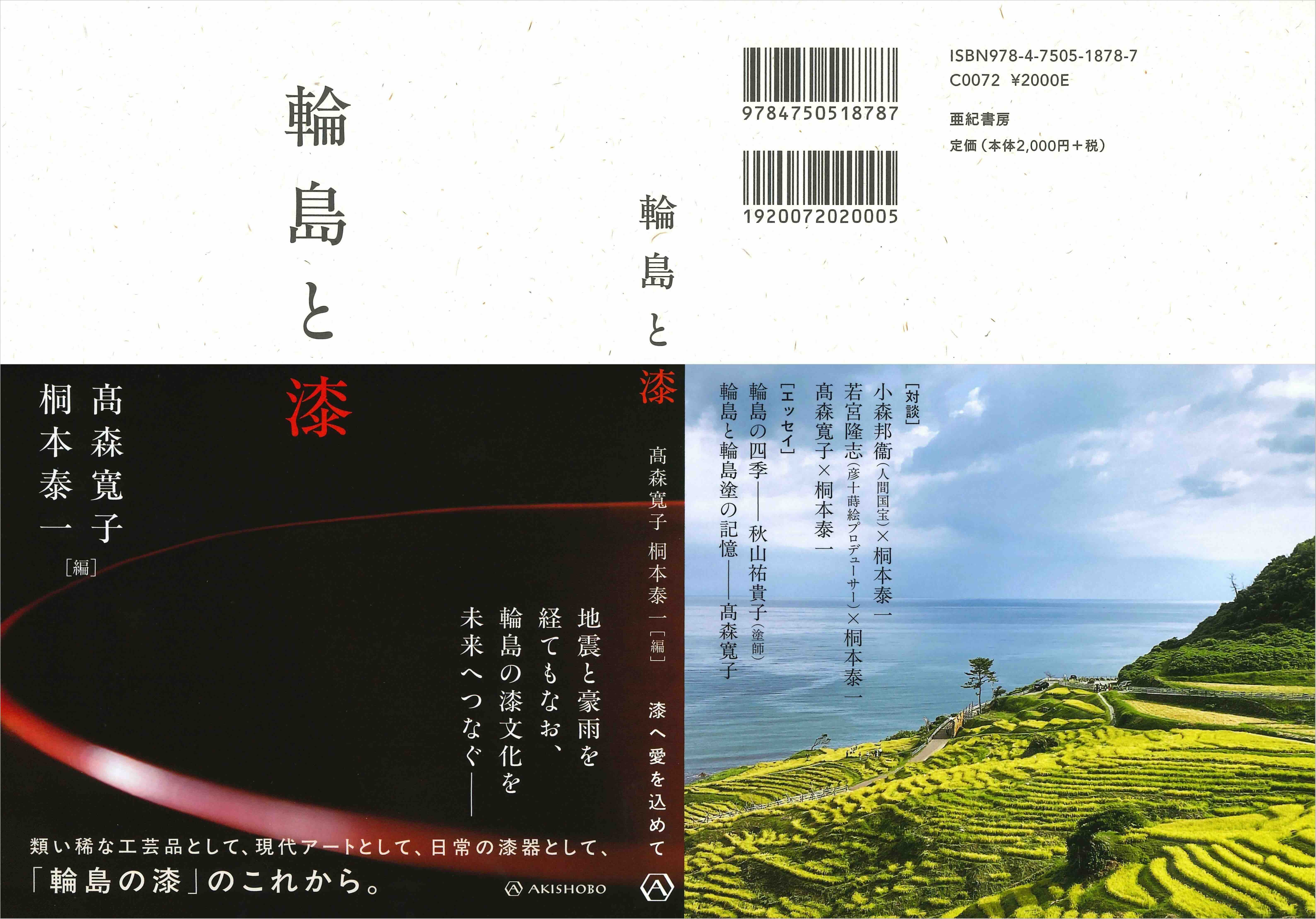 輪島の地に息づく漆文化に迫る書籍