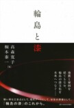 輪島の地に息づく漆文化に迫る書籍の画像