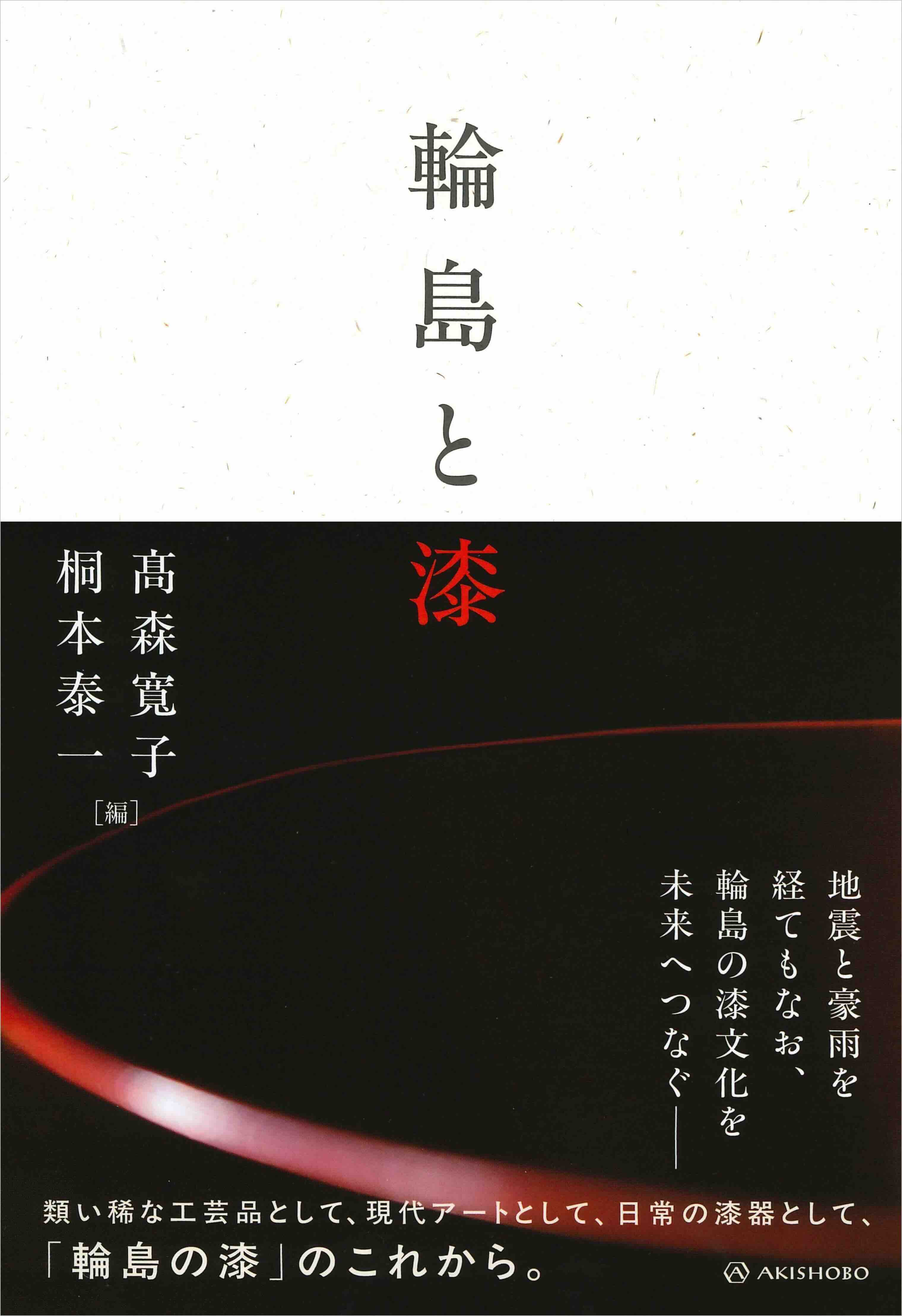 輪島の地に息づく漆文化に迫る書籍の画像