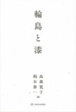 輪島の地に息づく漆文化に迫る書籍の画像