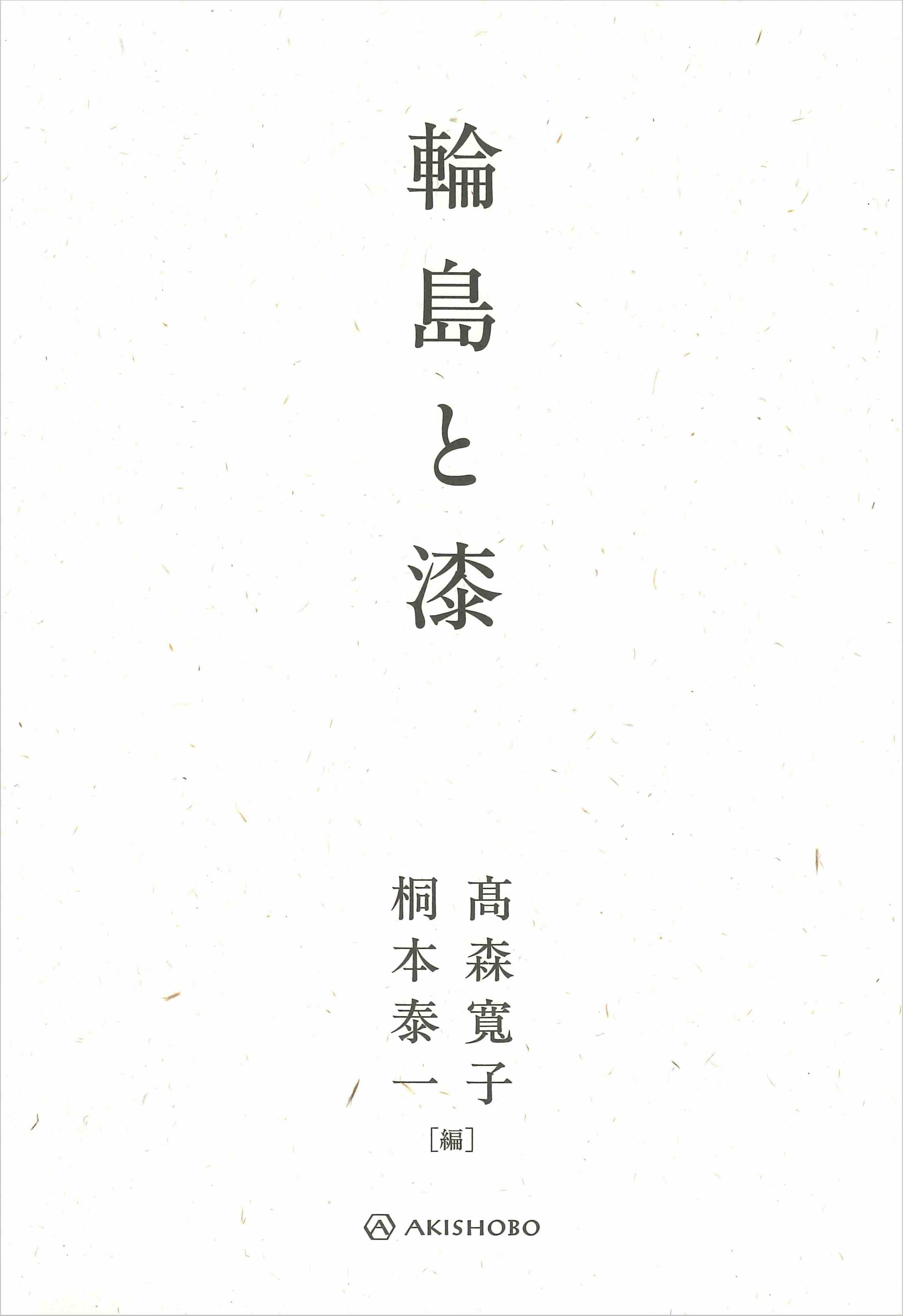 輪島の地に息づく漆文化に迫る書籍の画像