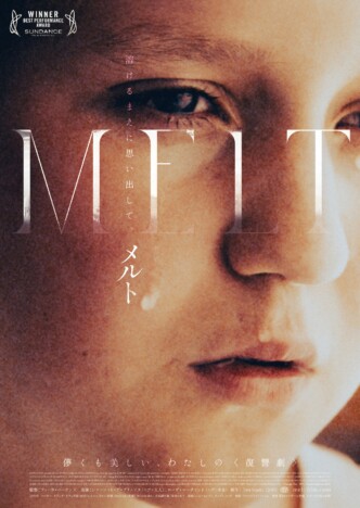 少女の復讐劇がリアルに描かれる　『MELT メルト』本ビジュアル、予告編、場面写真公開