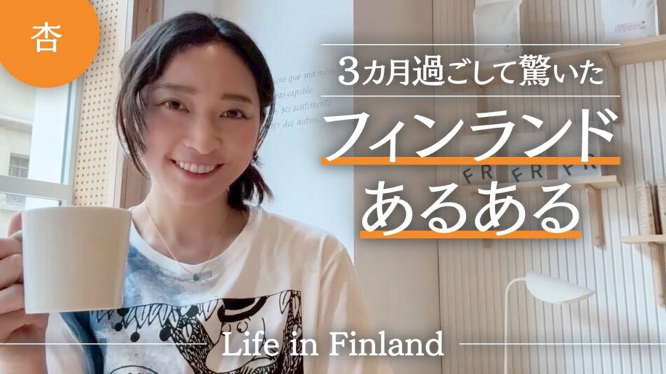 杏、フィンランド滞在で感じた“日本との共通点”