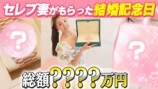 元AKB48ママタレント、夫から総額1500万のプレゼント　視聴者「次元が違いすぎ」