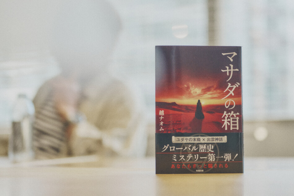 古代史ミステリ『マサダの箱』インタビュー