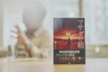 古代史ミステリ『マサダの箱』インタビューの画像