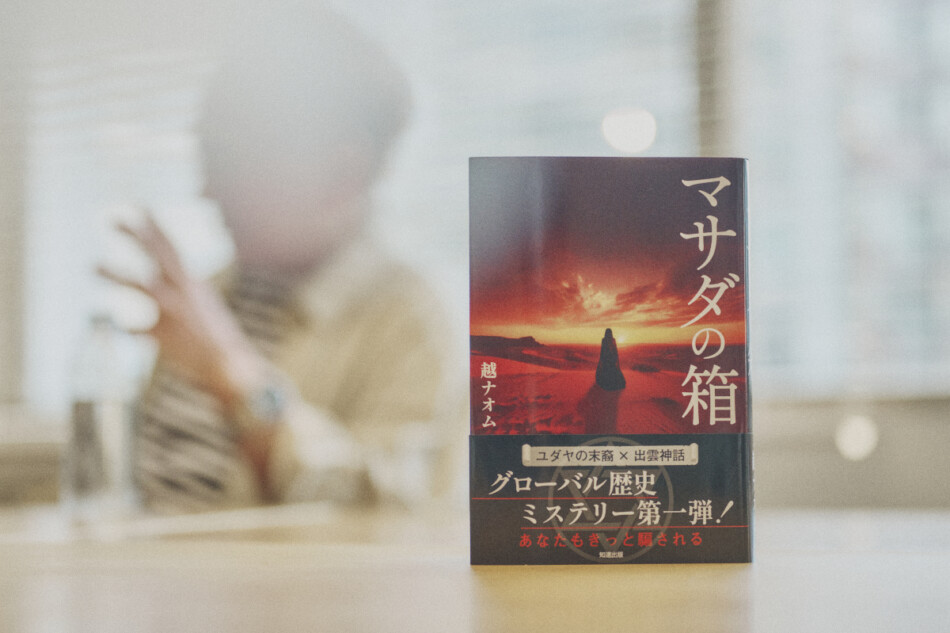 出雲神話にユダヤ伝説ーー時空を超えた歴史ミステリ『マサダの箱』作者