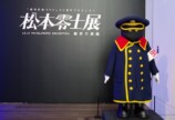『松本零士展　創作の旅路』レポの画像