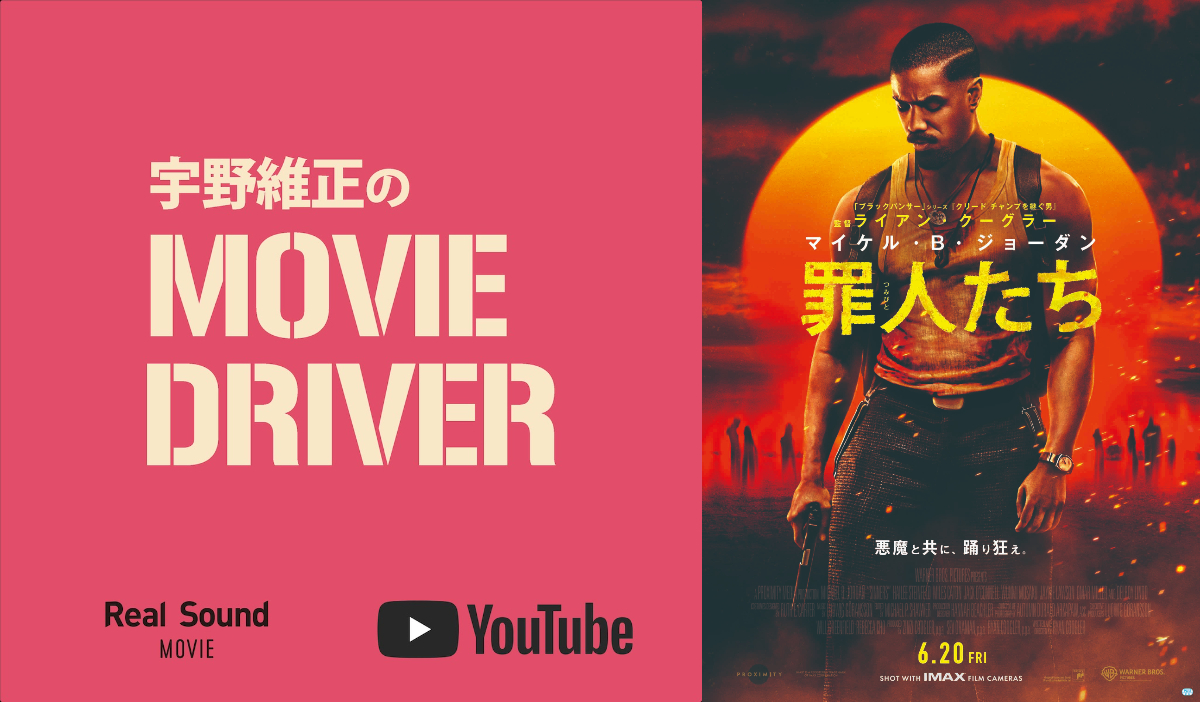 宇野維正が『罪人たち』を語る