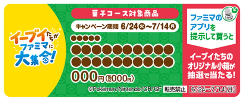 ファミマがポケモンのイーブイたちとコラボの画像