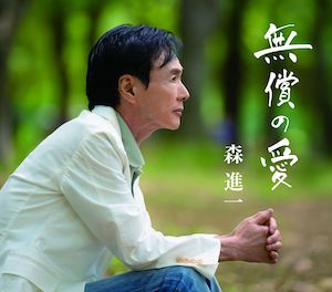 森進一　ジャケット写真