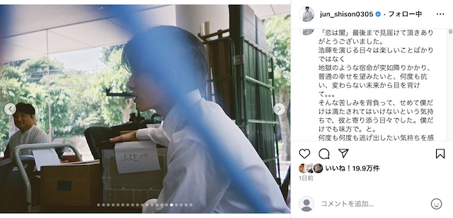 志尊淳＆岸井ゆきの、『恋は闇』写真投稿の画像