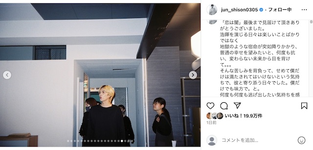 志尊淳＆岸井ゆきの、『恋は闇』写真投稿の画像