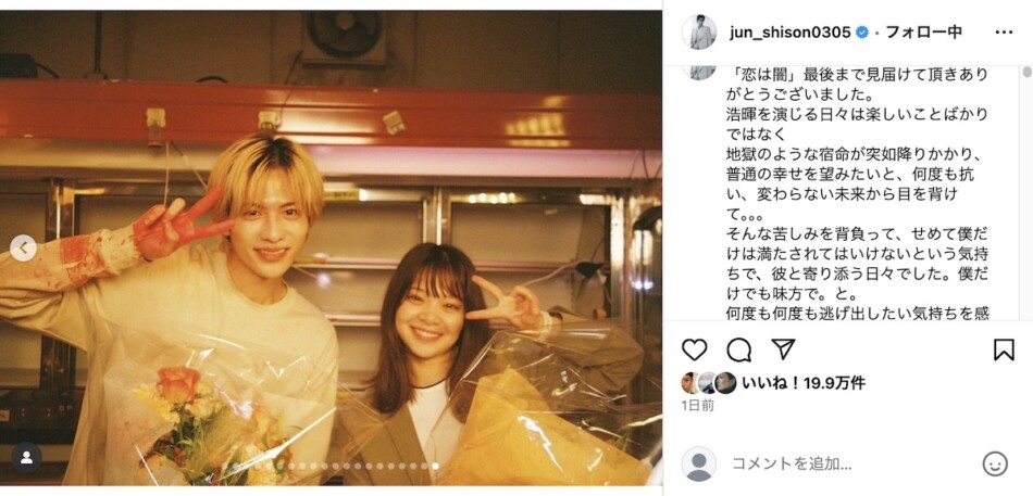 志尊淳＆岸井ゆきの、『恋は闇』写真投稿