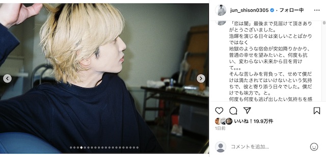 志尊淳＆岸井ゆきの、『恋は闇』写真投稿の画像