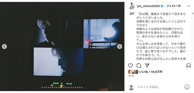 志尊淳＆岸井ゆきの、『恋は闇』写真投稿の画像