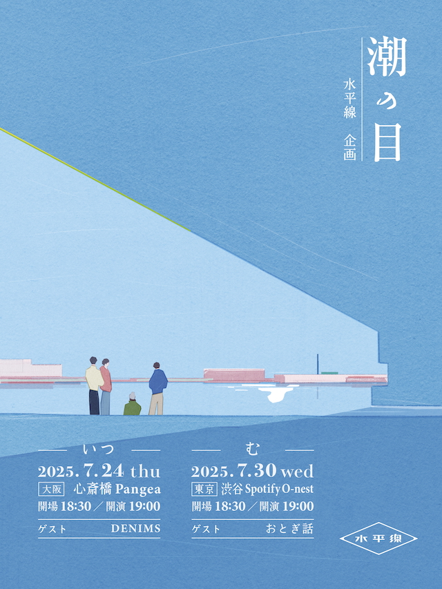 水平線企画『潮の目』フライヤー