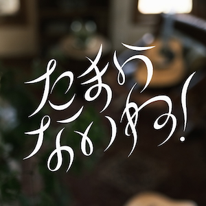 「たまらないね！」