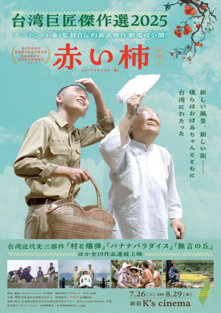 ワン・トン監督作『赤い柿』が劇場初公開 『台湾巨匠傑作選2025』7月26