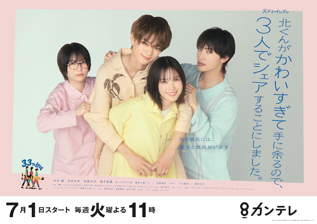 ドラマ『北くんがかわいすぎて手に余るので、3人でシェアすることにしました。』キービジュアル