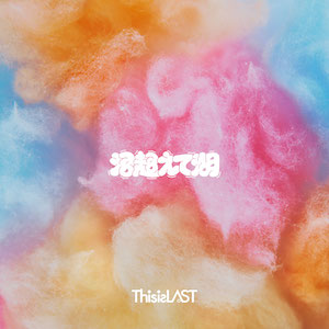 This is LAST「沼超えて湖」ジャケット写真