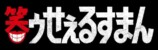 『笑ゥせぇるすまん』実写ドラマ決定の画像