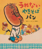 絵本『うれないやきそばパン』緊急重版の画像