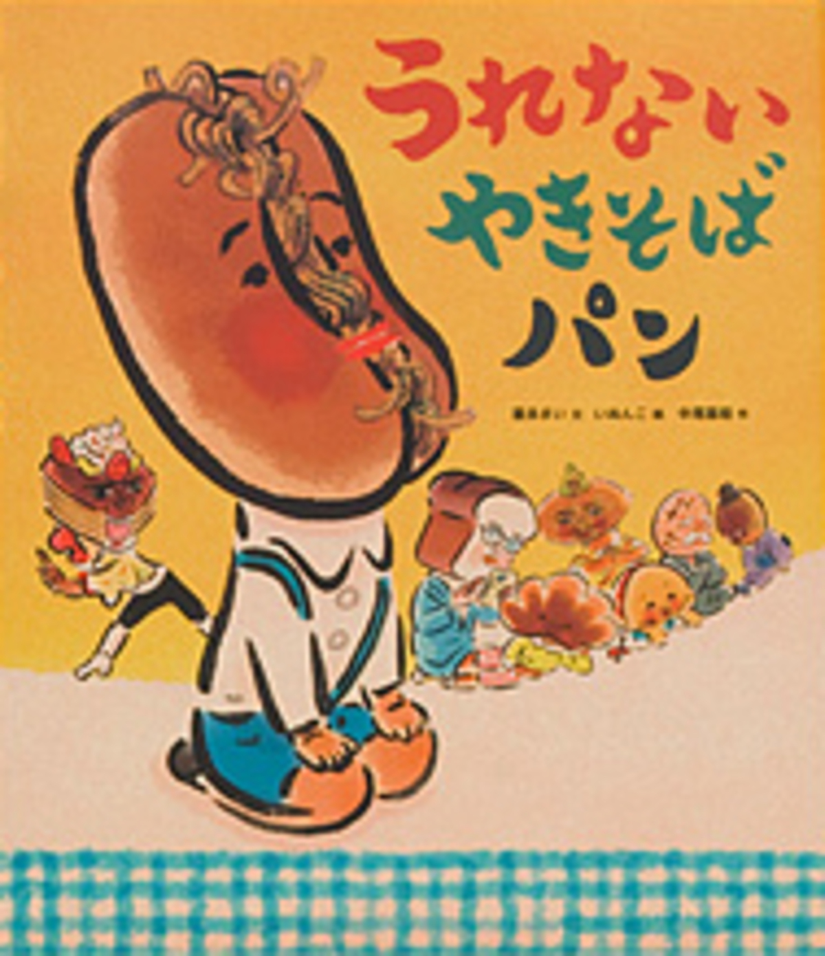 絵本『うれないやきそばパン』緊急重版の画像