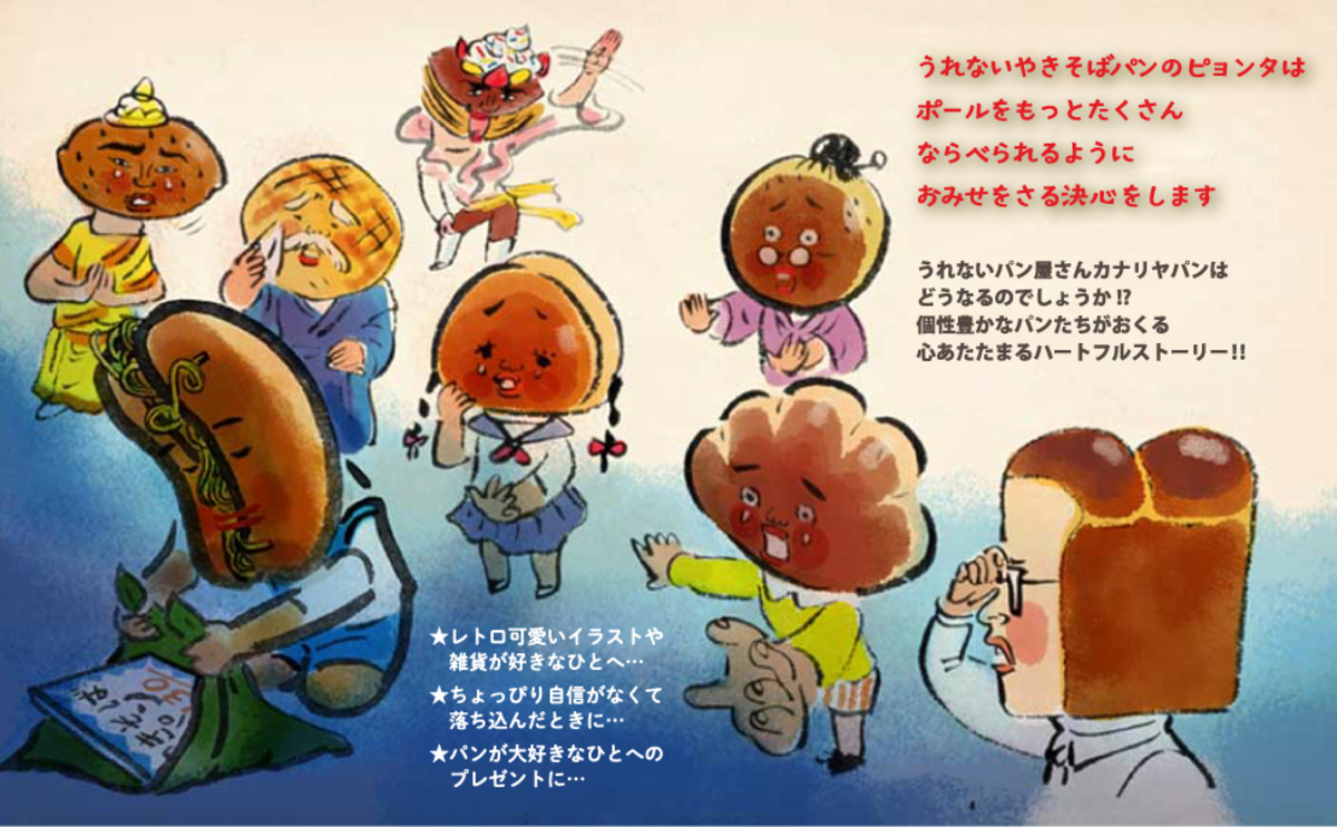 絵本『うれないやきそばパン』緊急重版の画像