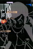 「ルパン三世」銭形警部はマヌケなのか？の画像