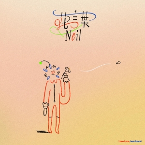 Neil「花言葉」ジャケット写真