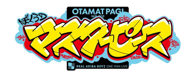 『REAL AKIBA BOYZ ONEMAN LIVE～ぼくらのマスターピース～』ロゴ