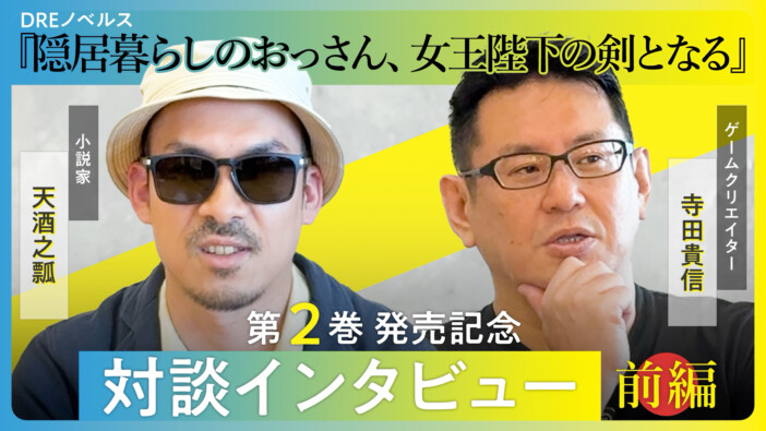 『ナイツ&マジック』天酒之瓢×『スーパーロボット大戦』寺田貴信の特別ロボ対談公開へ