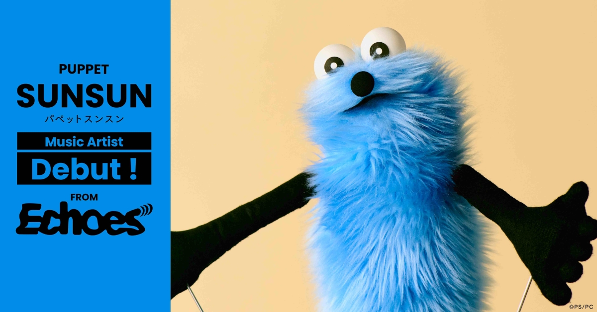 パペットスンスン、Echoesよりアーティストデビュー 本人作詞の新曲