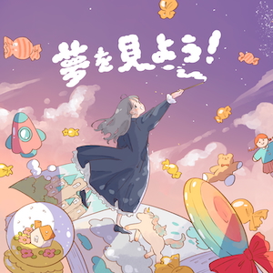 「夢を見よう！」