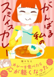 【漫画】『がんばる私のスパイスカレー』の画像