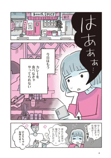 【漫画】『がんばる私のスパイスカレー』