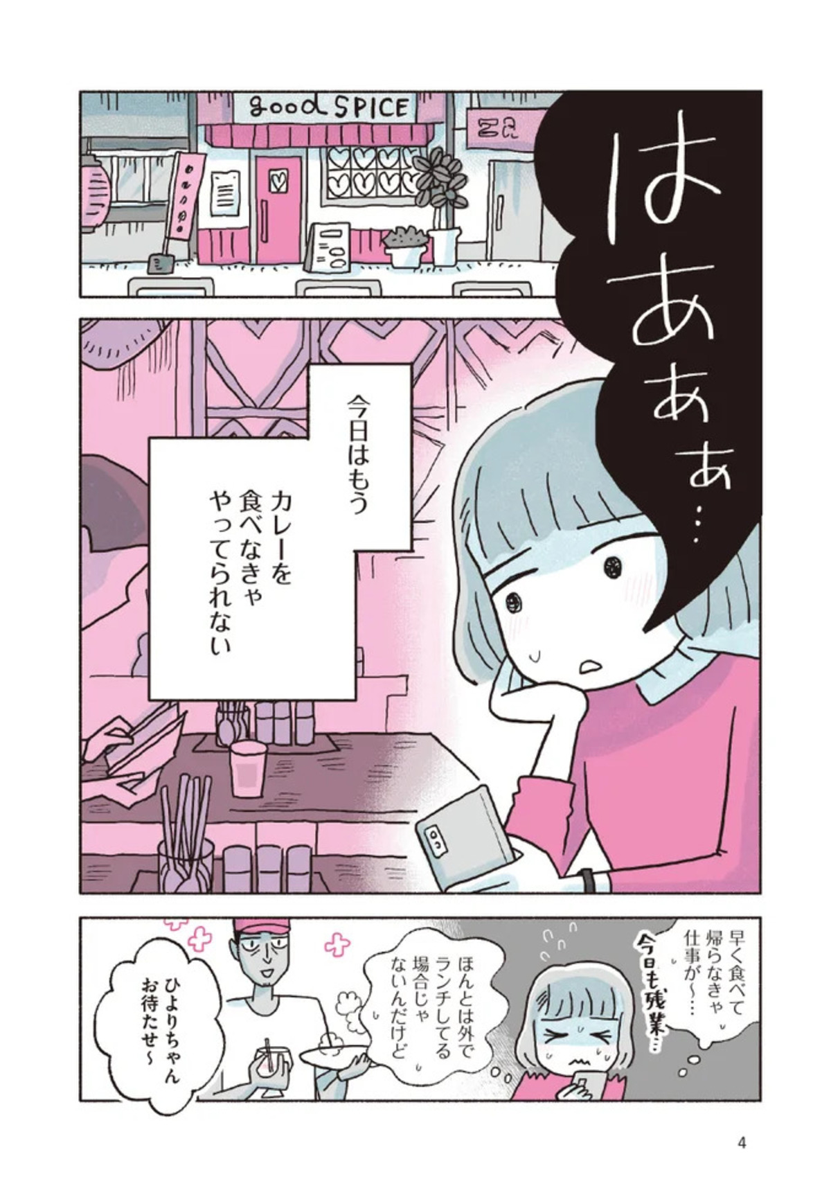【漫画】『がんばる私のスパイスカレー』